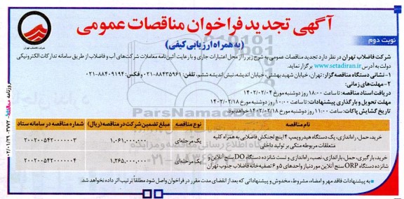 فراخوان مناقصه خرید، حمل، راه اندازی یکدستگاه هیدروپمپ 4 اینچ لجنکش فاضلابی .... تجدید ـ نوبت دوم