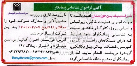 فراخوان شناسایی پیمانکار جهت اجرای عملیات خاکی ....