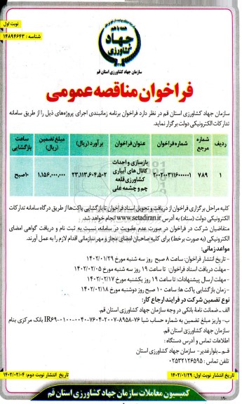 فراخوان مناقصه بازسازی و احداث کانال های آبیاری کشاورزی 