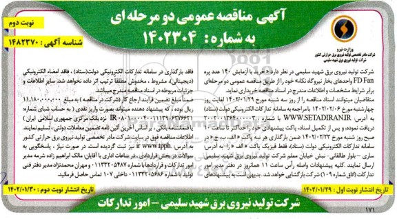 مناقصه خرید با آزمایش 140 عدد پره FD Fan - نوبت دوم 