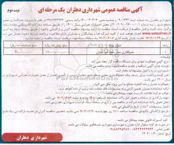 مناقصه جدولگذاری معابر سطح شهر ... ـ نوبت دوم