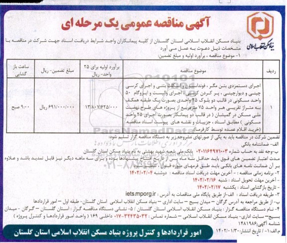 مناقصه اجرای دستمزدی بتن مگر، فونداسیون و اسکلت بتنی و اجرای کرسی چینی و دیوارچینی، ...
