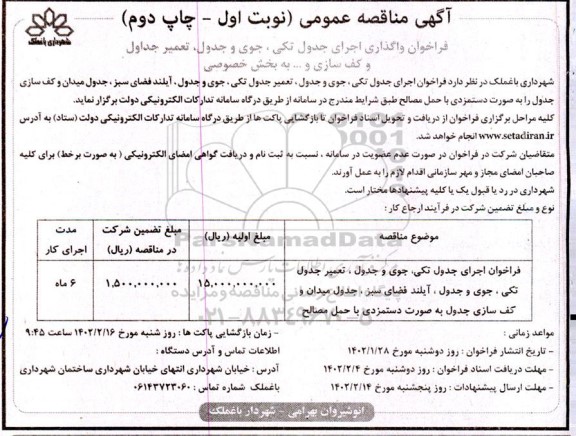مناقصه فراخوان اجرای جدول تکی، جوی و جدول، آیلند فضای سبز، جدول -چاپ دوم