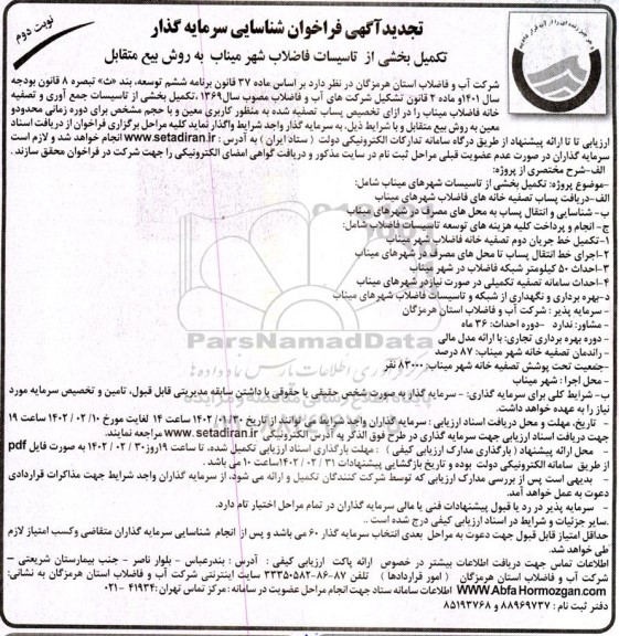 تجدید  مناقصه و مزایده شناسایی سرمایه گذار تکمیل بخشی از تاسیسات فاضلاب -نوبت دوم