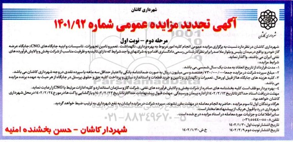 تجدید مناقصه و مزایده عمومی انجام کلیه امور مربوط به بهره برداری، نگهداشت، تعمیر و تامین تجهیزات، تاسیسات و ابنیه