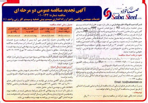 مناقصه خدمات مهندسی ، تامین ، اجرا و راه اندازی سیستم پیش تصفیه و سیستم کلر زنی واحد  ro