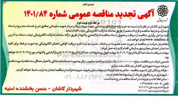 مناقصه خرید پایه چراغهای روشنایی تجدید - مرحله دوم نوبت دوم