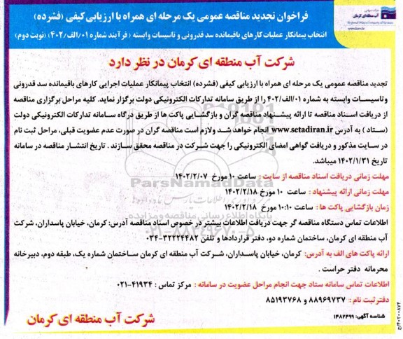 مناقصه انتخاب پیمانکار عملیات کارهای باقیماده سد قدرونی و تاسیسات وابسته -تجدید  - نوبت دوم