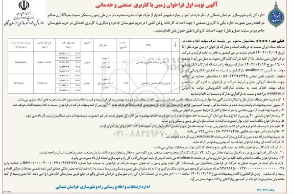 فراخوان واگذاری منافع دو قطعه زمین به صورت اجاره یکی با کاربری صنعتی 