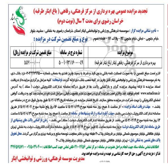تجدید مزایده بهره برداری از مرکز فرهنگی رفاهی به مدت 2 سال نوبت دوم 