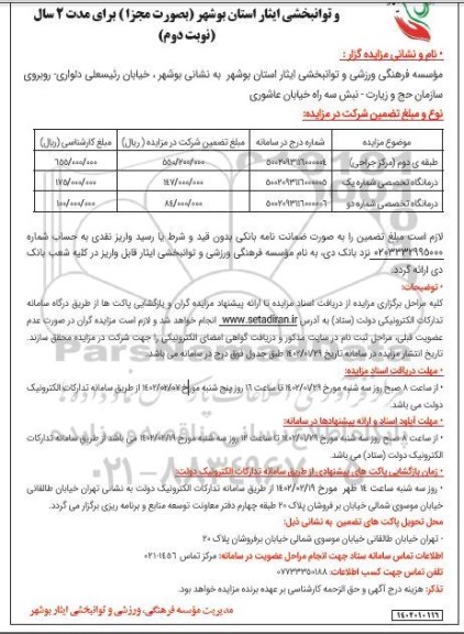مزایده واگذاری اجاره طبقه دوم (مرکز جراحی) و... ـ نوبت دوم