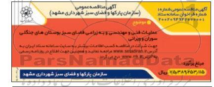 مناقصه عملیات فنی و مهندسی و به زراعی فضای سبز و بوستان های جنگلی سوران و ویرانی 