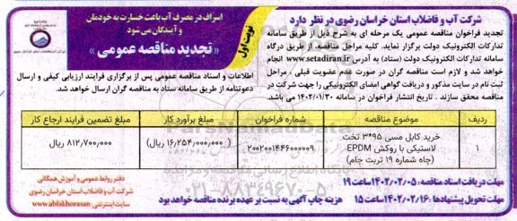 تجدید فراخوان ارزیابی کیفی خرید کابل مسی 95 * 3 تخت لاستیکی با روکش EPDM 