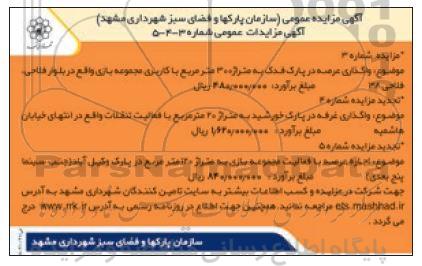 مزایده واگذاری عرصه در پارک ..