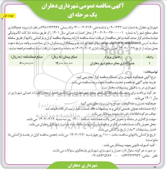 مناقصه جدولگذاری معابر سطح شهر ... 