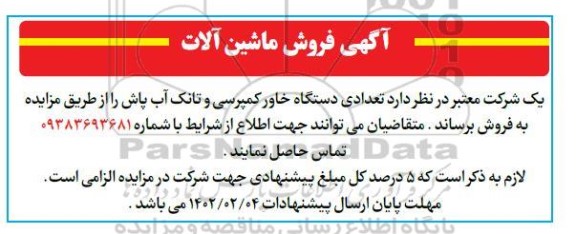 آگهی فروش ماشین آلات
