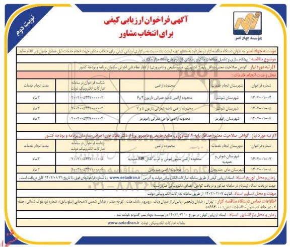فراخوان ارزیابی کیفی برای انتخاب مشاور... - نوبت دوم
