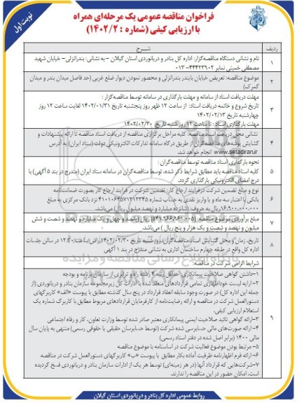 فراخوان مناقصه تعریض خیابان ...