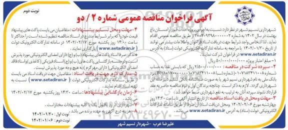فراخوان مناقصه اجرای پروژه احداث قبور آرامستان باغ بهشت