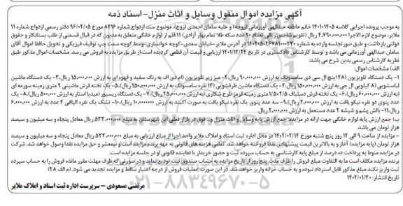 مزایده اموال منقول وسایل و اثاث منزل