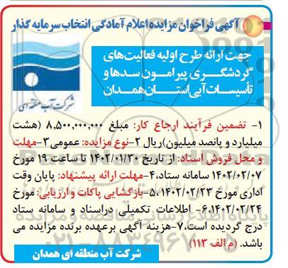 فراخوان مزایده اعلام آمادگی انتخاب سرمایه گذار ارائه طرح اولیه فعالیت های گردشگری...