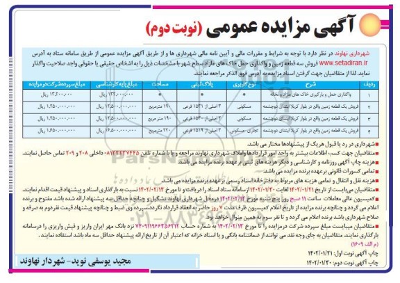 مزایده فروش سه قطعه زمین و واگذاری حمل خاک های مازاد سطح شهر 