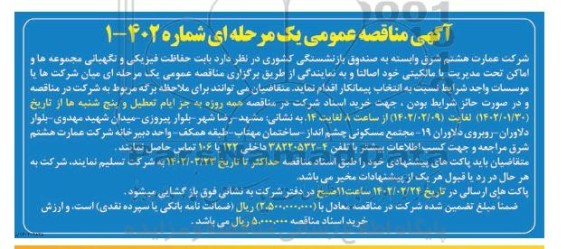 مناقصه حفاظت فیزیکی و نگهبانی مجموعه ها و اماکن تحت مدیریت 