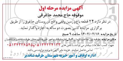 مزایده اجاره 24 قطعه باغ و زمین وقفی
