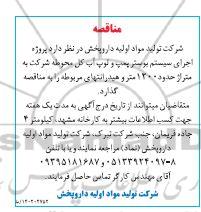 مناقصه پروژه اجرای سیستم بوستر پمپ و لوپ آب  