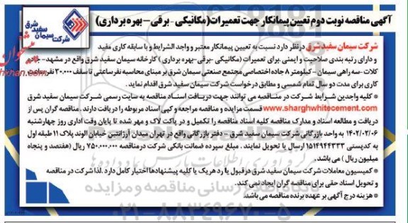 مناقصه تعیین پیمانکار جهت تعمیرات (مکانیکی-برقی- بهره برداری) - نوبت دوم 