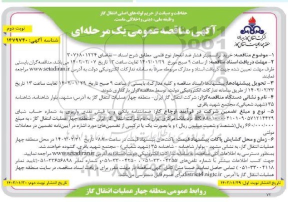 مناقصه خرید ترانسمیتر فشار ضد انفجار نوع قلمی- نوبت دوم