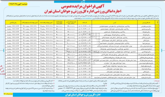 فراخوان مزایده اجاره اماکن ورزشی