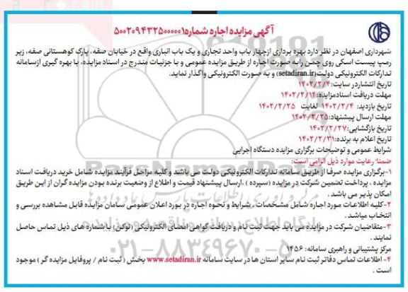 مزایده بهره برداری از چهار باب واحد تجاری و یک باب انباری ...