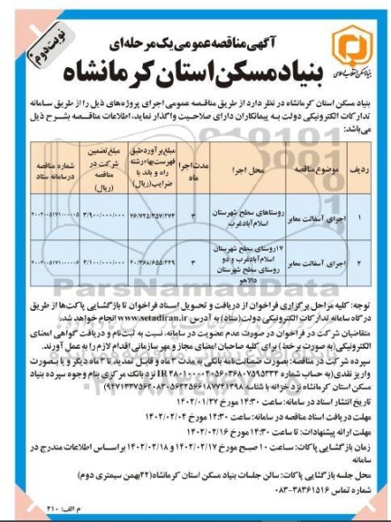 مناقصه عمومی اجرای آسفالت معابر نوبت دوم 