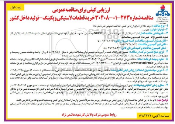 ارزیابی کیفی مناقصه خرید قطعات لاستیکی و پکینگ 