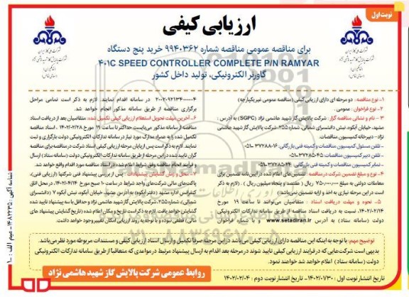 ارزیابی کیفی مناقصه خرید پنج دستگاه 401C SPEED CONTROLLER COMPLETE P/N RAMYAR گاورنر الکترونیکی
