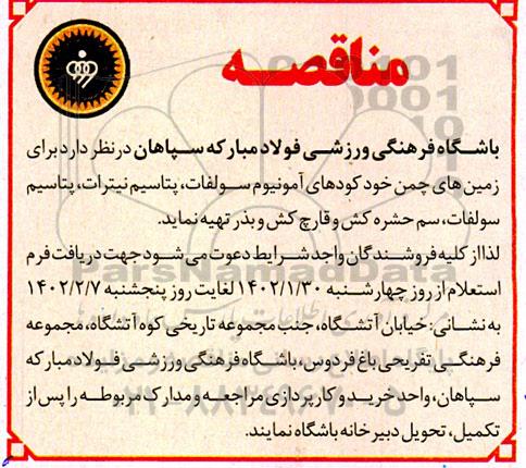 مناقصه تهیه کود برای زمین های چمن