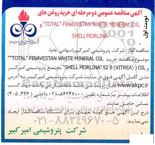 آگهی مناقصه عمومی دو مرحله ای خرید روغن های 