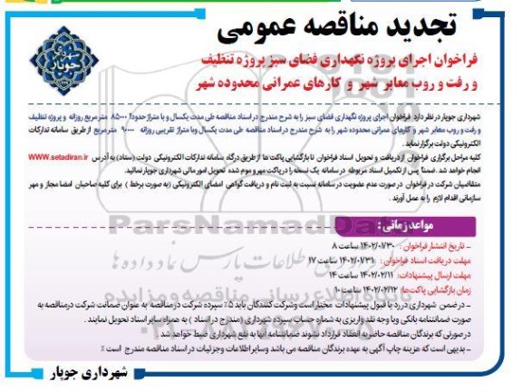 فراخوان مناقصه اجرای پروژه نگهداری فضای سبز تجدید