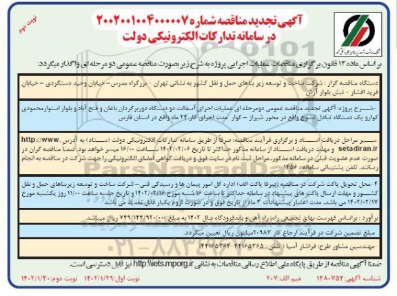 تجدید مناقصه عملیات اجرای آسفالت دو دستگاه دوربرگردان....- نوبت دوم 