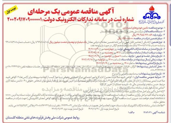 مناقصه تامین خودروهای استیجاری