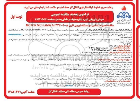 مناقصه تعمیرات اساسی دو دستگاه توربین گازی MOTOR SICH 8MW AI 336-2-8 