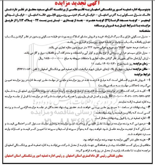 مزایده فروش ششدانگ دانگ منزل مسکونی 96.54 مترمربع تجدید 