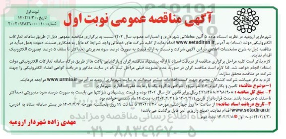 مناقصه تامین و بکارگیری 116 نفر  نیروی شرکتی