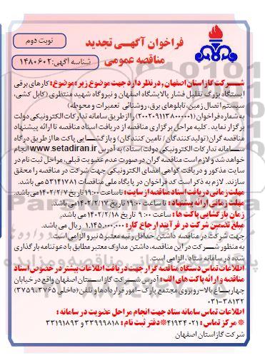 تجدید فراخوان مناقصه کارهای برقی ایستگاه بزرگ تقلیل فشار - نوبت دوم 