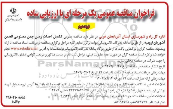 مناقصه عمومی احداث زمین چمن مصنوعی انجمن آشوریان ارومیه - نوبت دوم 