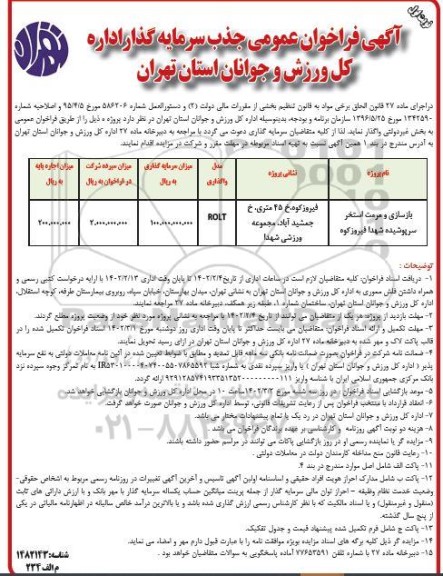 مناقصه و مزایده فراخوان عمومی جذب سرمایه گذار بازسازی و مرمت استخر سرپوشیده