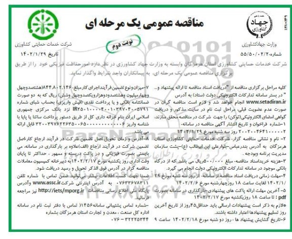 مناقصه امور حفاظت فیزیکی - نوبت دوم 