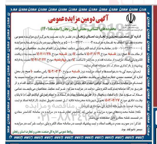 دومین مزایده محدوده های اکتشافی و معدنی استان (اسفند ماه 1401)
