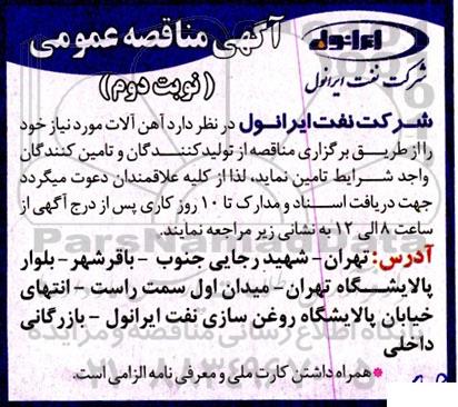 مناقصه آهن آلات-نوبت دوم